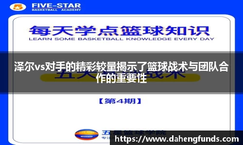 泽尔vs对手的精彩较量揭示了篮球战术与团队合作的重要性