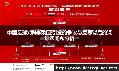 中国足球对阵叙利亚引发的争议与反思背后的深层次问题分析