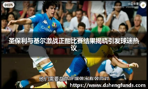 圣保利与基尔激战正酣比赛结果揭晓引发球迷热议
